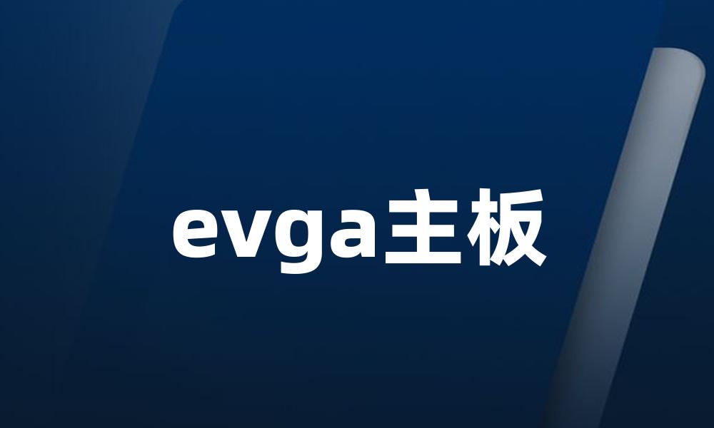 evga主板