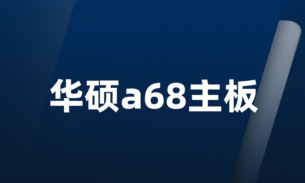 华硕a68主板