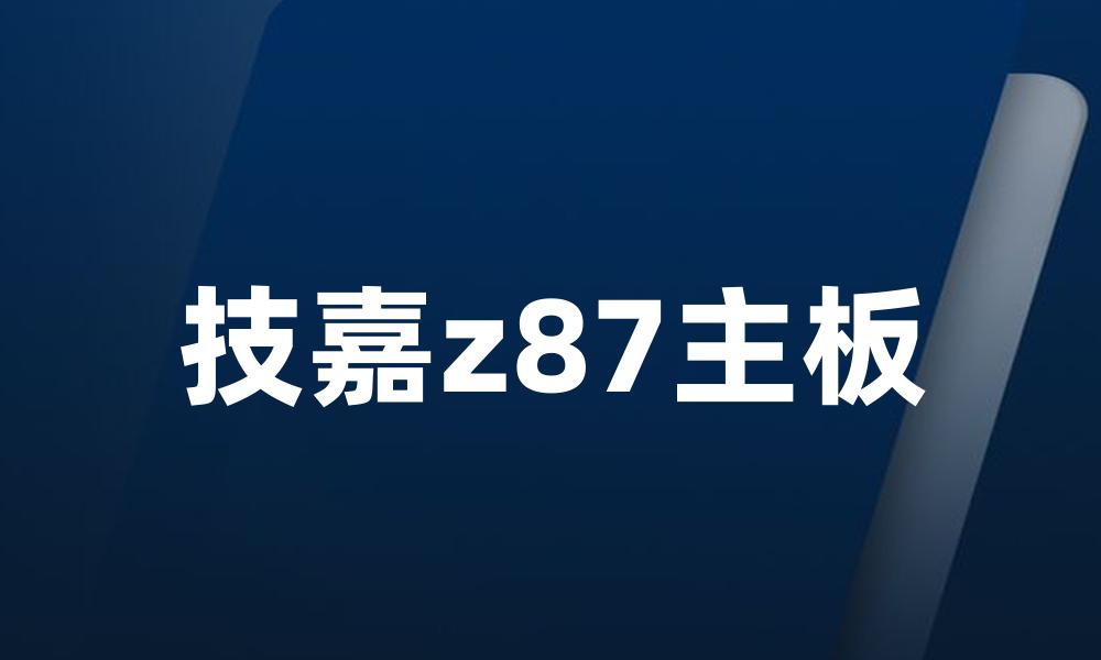 技嘉z87主板