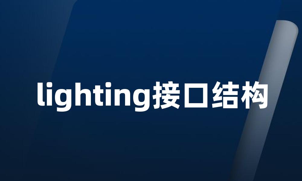 lighting接口结构