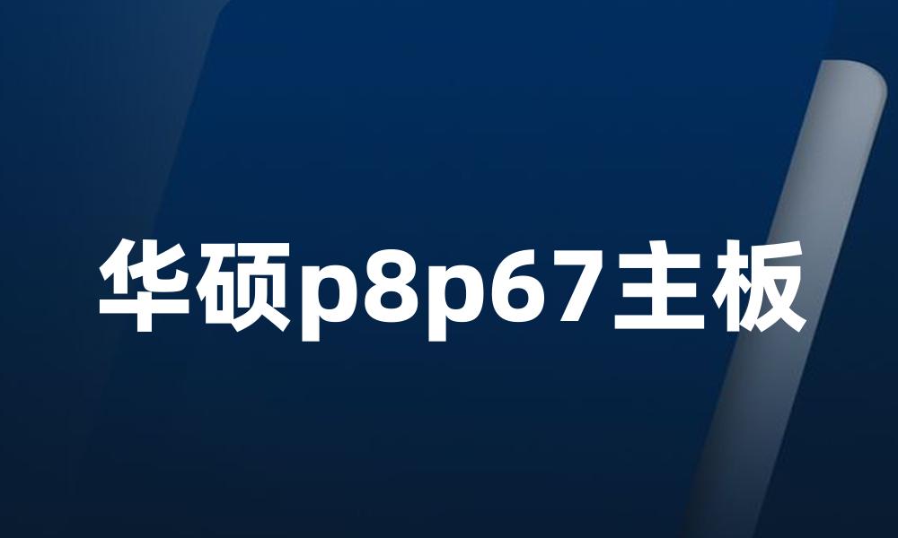 华硕p8p67主板