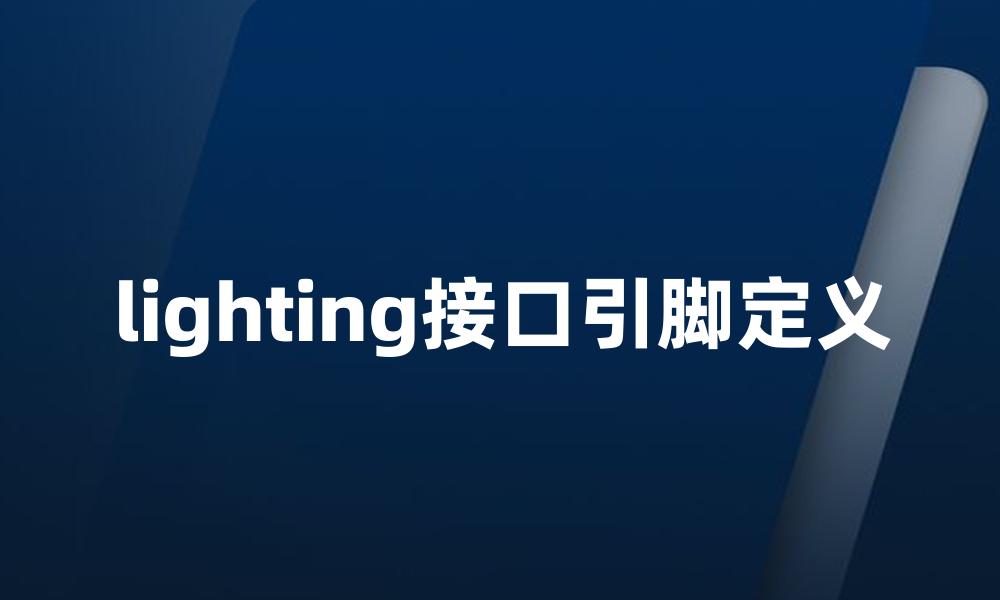 lighting接口引脚定义