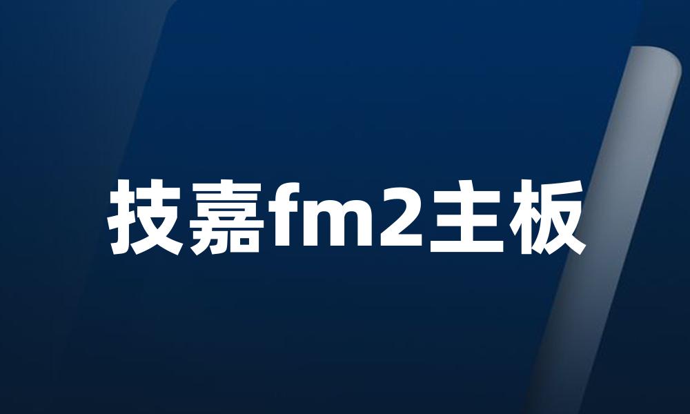 技嘉fm2主板