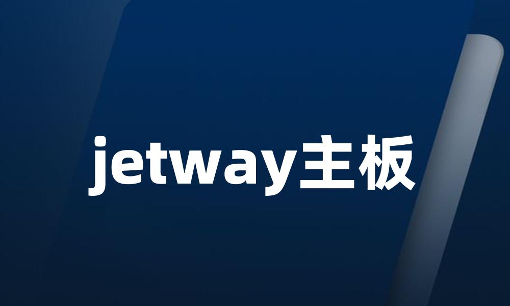 jetway主板